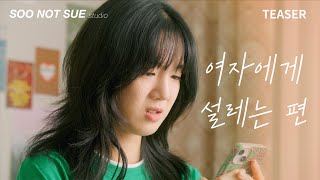 동성이몽 퀴어 웹드라마 [여자에게 설레는 편] 티저ㅣ10월 20일(목) 최초 공개