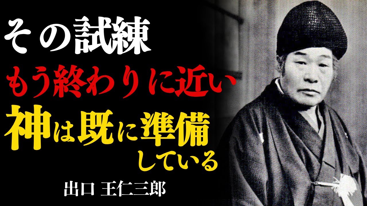 その試練、実はもう終わりに近い──神はすでに道を開いている　出口王仁三郎