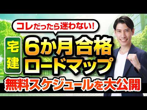 【宅建６ヵ月合格ロードマップ】コレだったら迷わない！ スケジュールを大公開　◆資料は無料でDL◆