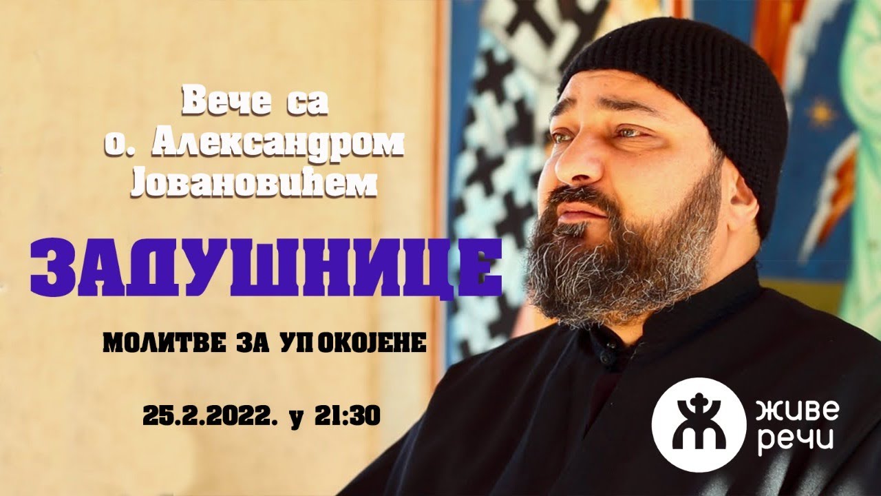 25.2.2022. У 21:30, ВЕЧЕ СА О. АЛЕКСАНДРОМ ЈОВАНОВИЋЕМ