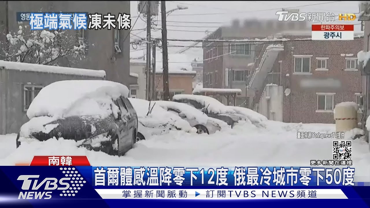 首爾體感溫降零下12度 俄最冷城市零下50度