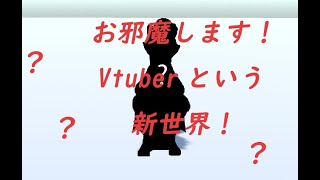 VTuber始めます! お邪魔します新世界!!