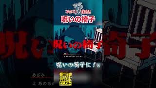 【ネタバレ注意】どんとこい！呪いの椅子！【都市伝説解体センター実況】#ゲーム実況 #都市伝説解体センター