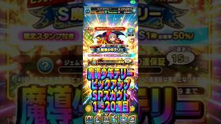 【初っ端からチャンスか】魔導少年テリーピックアップSPスカウト1〜20連目#ドラクエタクト#ガチャ#ドラクエ
