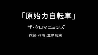 【カラオケ】原始力自転車／ザ・クロマニヨンズ【実演奏】