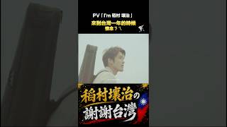 「I'm稻村壤治」謝謝台灣|Episode 25