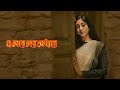 Elar Char Adhyay Bangla Movie Supratim Roy Paoli Dam Indraneil Sengupta Vikram Chatterjee