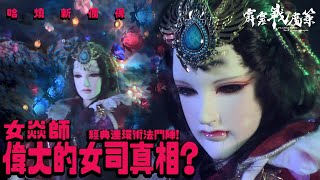 [霹靂] 哈燒新偶像 女焱師