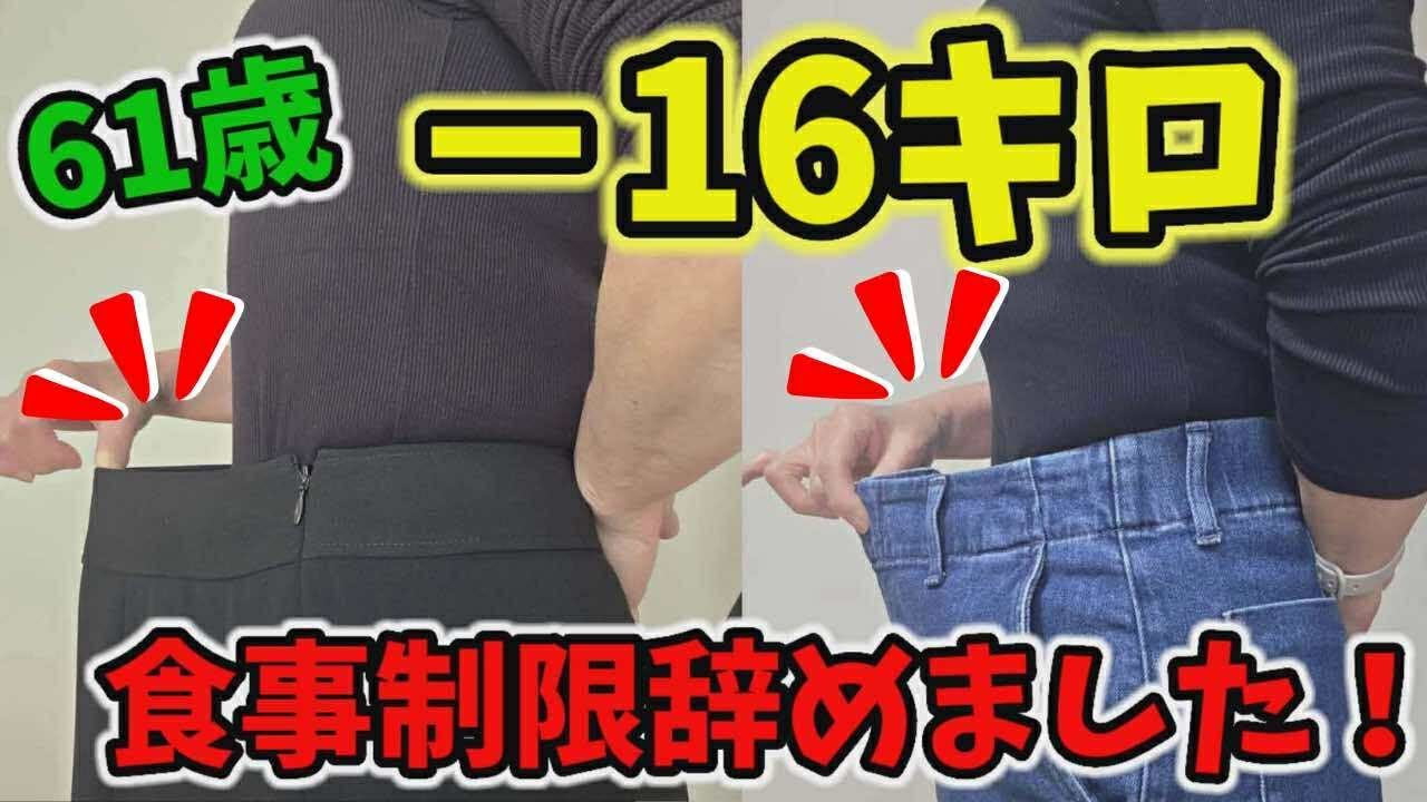 50代60代は食事制限❌ボディメイクで－16キロ❗お腹ゆるゆる続出体験談
