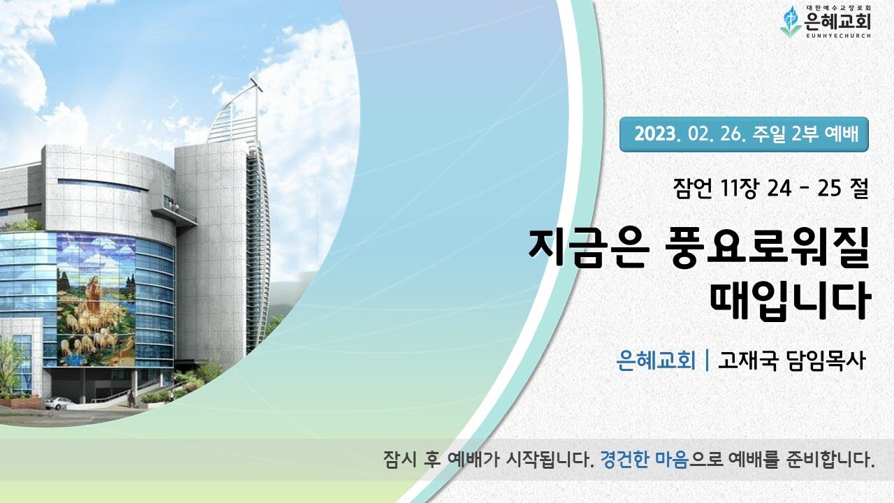 23. 02. 26. 주일 2부예배 실시간 예배 현황