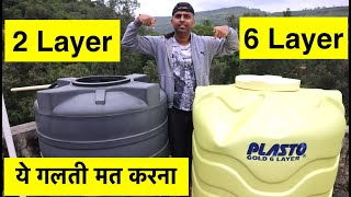 गलती से भी इसमें PEENE KA PAANI मत रखना.. 2 Layer vs 6 Layer WATER TANK.