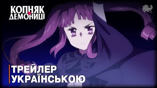 Копняк демониці - трейлер українською