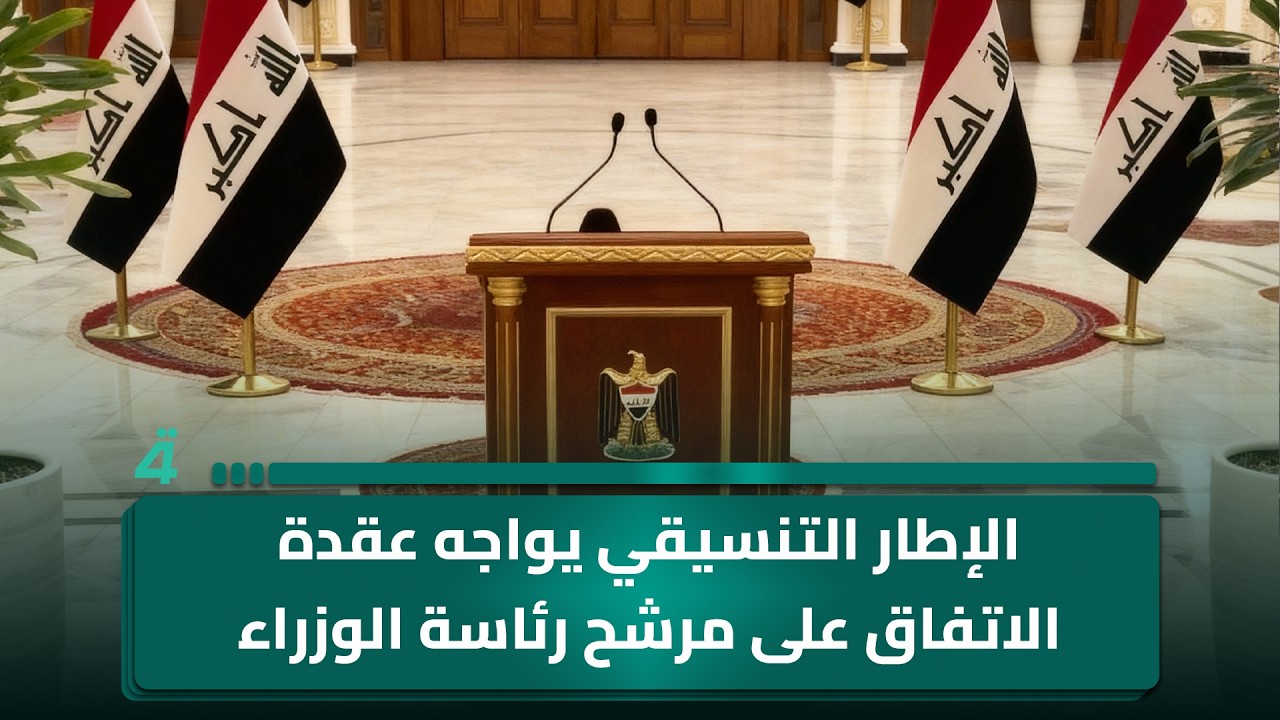 فيديو | الإطار التنسيقي يواجه عقدة الاتفاق على مرشح رئاسة الوزراء