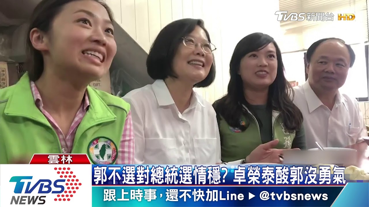 郭不選對總統選情穩? 卓榮泰酸郭沒勇氣