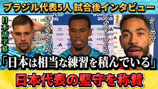 [翻訳-動画] ブラジル代表が日本の守備について"相手のGKも見事だったよ" #サッカー #サッカー日本代表 #ブラジル戦