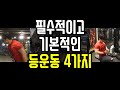 꼭 해야하는 등운동 4가지