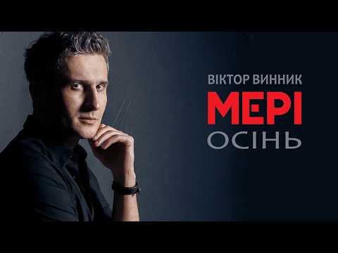 Віктор Винник і МЕРІ - Осінь