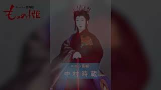 スーパー歌舞伎『もののけ姫』エボシ御前＝中村時蔵 コメント＆撮影の様子 Part1