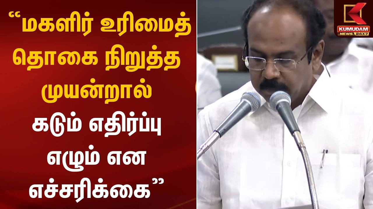 மகளிர் உரிமைத் தொகை நிறுத்த முயன்றால் கடும் எதிர்ப்பு எழும் என எச்சரிக்கை | Thangam Thennarasu
