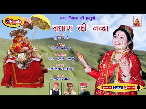 Badhan ki Nanda | Poonam Sati | Latest Uttarakhandi Bhakti Song | Garhwali HitSong | Nanda Cassettes