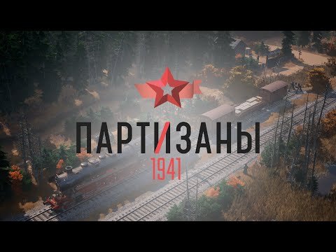 Студия Alter Games работает над RTS «Партизаны 1941»