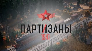 Студія Alter Games працює над RTS «Партизаны 1941»