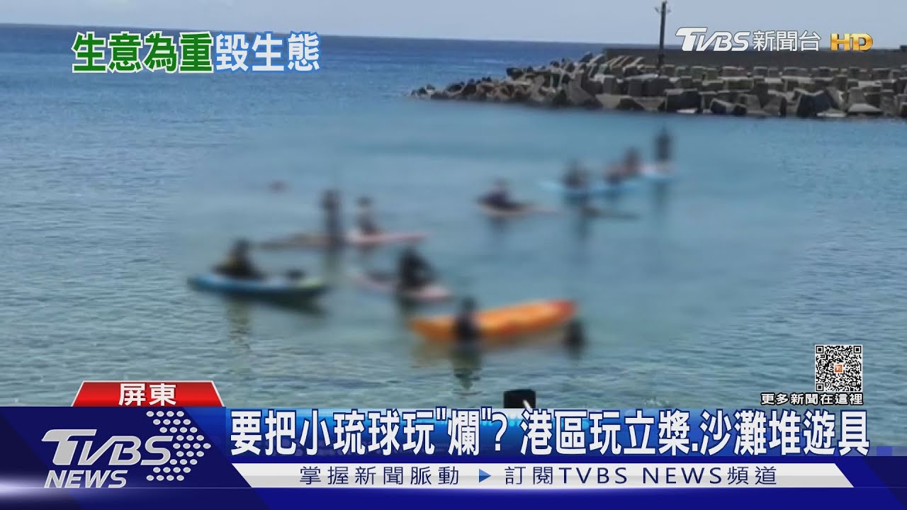 要把小琉球玩「爛」? 港區違法玩立槳、沙灘堆滿遊具