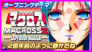 【MAD】超時空要塞マクロスⅡ【2億年前のように静かだね】