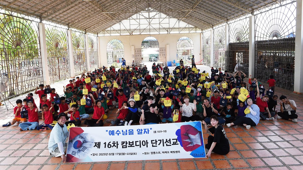 제 16차 캄보디아 단기 선교