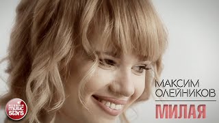 МАКСИМ ОЛЕЙНИКОВ ✭ МИЛАЯ ✭ ВИДЕОКЛИП