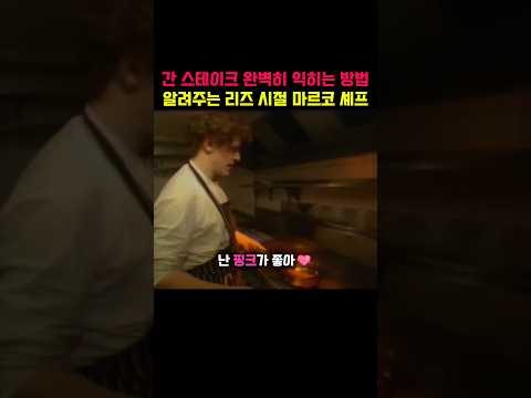 완벽히 간 익히는 방법 알려주는 마르코 셰프