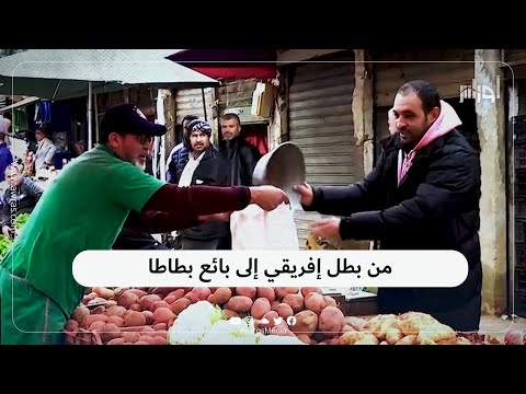 التحول السحري من بطل شرف الجزائر دوليا إلى بائع بطاطا