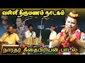 Vallithirumanam Nadagam Koovarkukam Narathar Geethaipriyan Songs நாரதர் கீதைப�