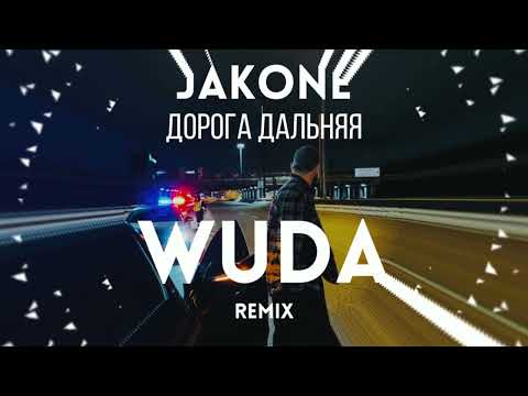 Jakone - Дорога дальняя (Wuda Remix)
