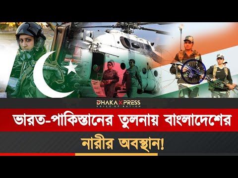ভারত-পাকিস্তানের নারীরা আকাশ জয় করছেন, আর বাংলাদেশের নারী কোথায়