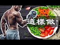 素食及純素食者如何增肌?|科學飲食指南