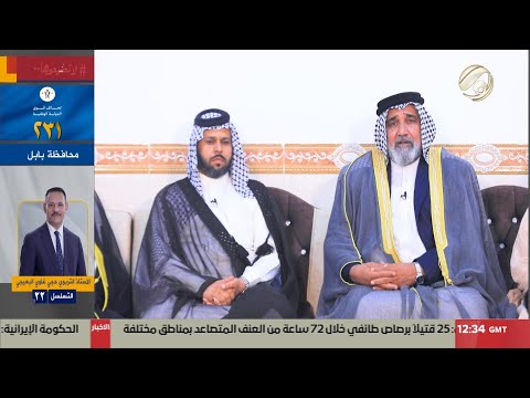 فيديو | مضايف البخت - الشيخ حيدر دارب الصالحي / تحالف قوى الدولة الوطنية 213 / البصرة / تسلسل 6 | 2025/10/22