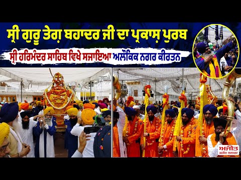ਸ੍ਰੀ ਗੁਰੂ ਤੇਗ਼ ਬਹਾਦਰ ਜੀ ਦਾ ਪ੍ਰਕਾਸ਼ ਪੁਰਬ--ਸ੍ਰੀ ਹਰਿਮੰਦਰ ਸਾਹਿਬ ਵਿਖੇ ਸਜਾਇਆ ਅਲੌਕਿਕ ਨਗਰ ਕੀਰਤਨ
