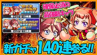 【必須】最新キャラ「カルザ」「サイネ」ガチャ140連いくぞおおお！【パワフルアドベンチャーズ】【#パワアド 】