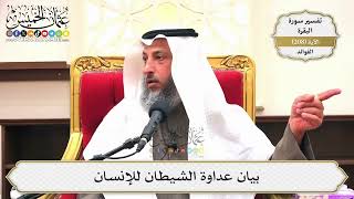 820- بيان عداوة الشيطان للإنسان - عثمان الخميس