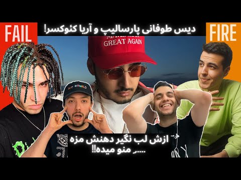 FAIL or FIRE! دیس باورنکردنی سپهر خلسه به پارسالیپ و اریا کئوکسر!!