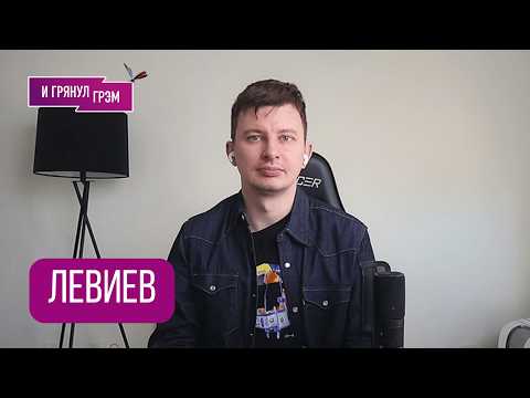 ЛЕВИЕВ: 