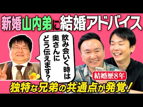 【新婚】かまいたちが山内弟の結婚生活についてアドバイスしてみたら兄弟の共通点が発覚！