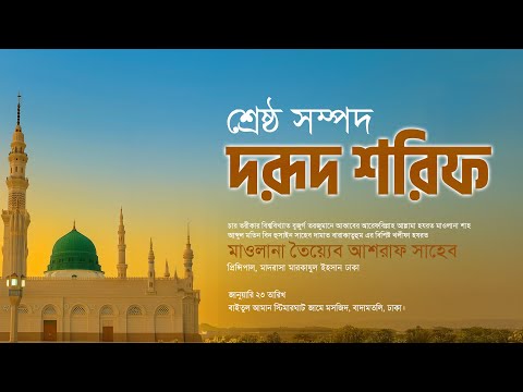 The best treasure is Darood Sharif, Hazrat Maulana Tayyeb Ashraf Sahib, may his blessings be upon...