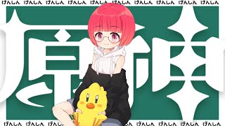 【原神】日課と週課とエトセトラ 【Vtuber】
