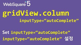 Download the video "gridView.column - inputType="autoComplete" | gridView.column | WebSquare5 - Quick Guide"
