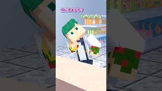 【アニメ】コンビニにお買い物しに行きました。🥚🏪【コンビニの歌 / Minecraft】よろずや🍭 #shorts