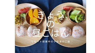 【海外在住】リモート授業中の子供昼ごはん (おにぎり) Today's lunch for kids(remote class) Quick Meal "Salmon Riceball" 주먹밥