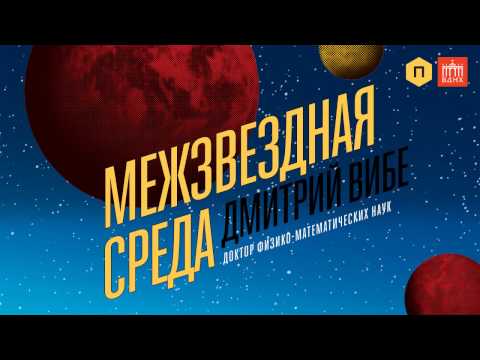 'Межвездная среда' Дмитрий Вибе