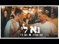ששון איפרם שאולוב משה פרץ בא לי Prod By Shai Reuveni Eli Keshet